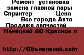 Ремонт, установка-замена главной пары  Спринтер 904w    › Цена ­ 41 500 - Все города Авто » Продажа запчастей   . Ненецкий АО,Красное п.